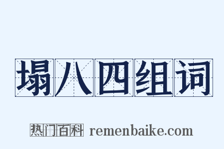 塌八四组词是什么意思的图片